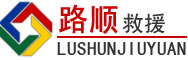 中区道路救援